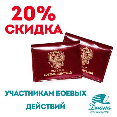 Экономьте с "Дианой" - Скидка 20% участникам боевых действий!
